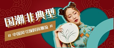 红色国潮美妆服饰公众号首图