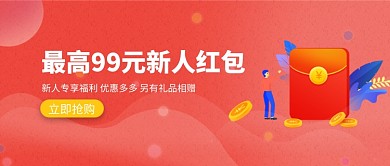 创意新人福利红包微信公众号素材图片