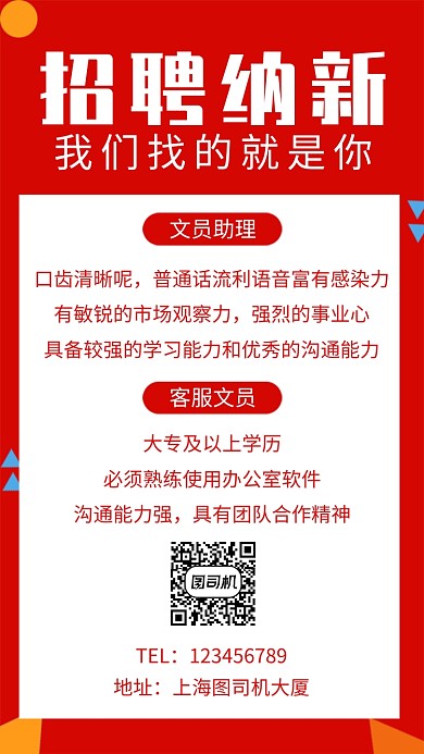 红色时尚简约招聘纳新手机海报