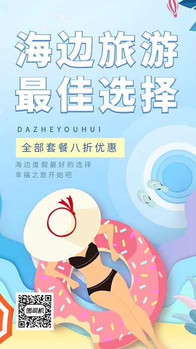 海边旅游手绘卡通手机海报