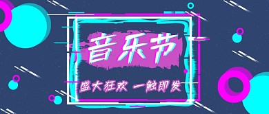 音乐节公众号首图