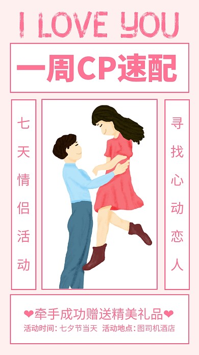 粉色简约一周CP速配情人节海报
