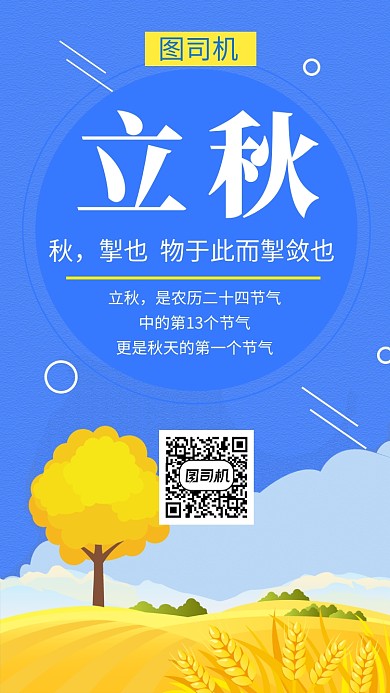创意简约插画立秋节气手机海报