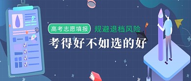 高考毕业志愿填报微信公众号素材图片