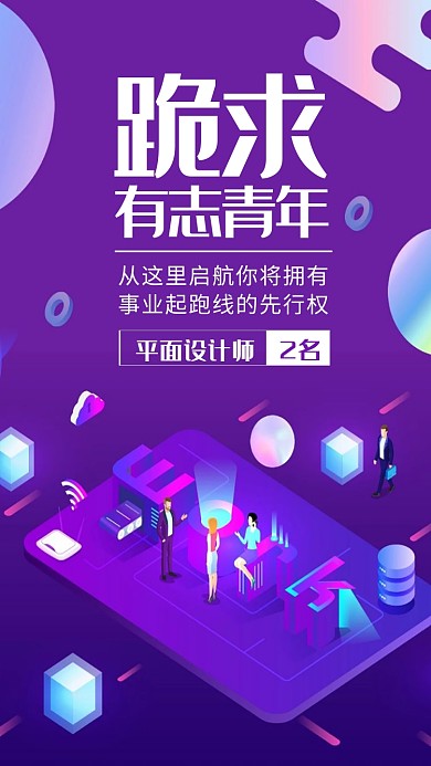 企业招聘宣传海报