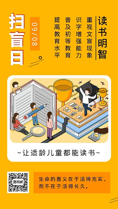 扫盲日黄色插画创意手机海报