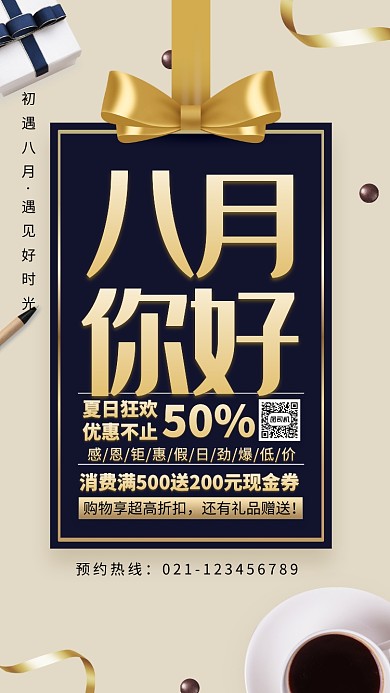 高档时尚八月促销海报