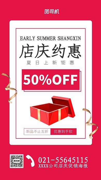 夏日上新店庆优惠海报