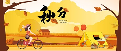 金黄色秋天凉爽秋游郊游节气秋分山坡野炊微信公众号素材图片