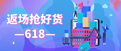 618年中盛典返场活动公众号首图