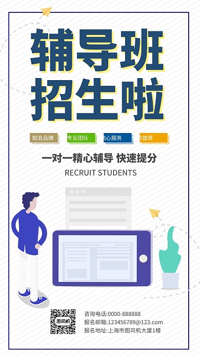 卡通简约扁平化招生手机海报
