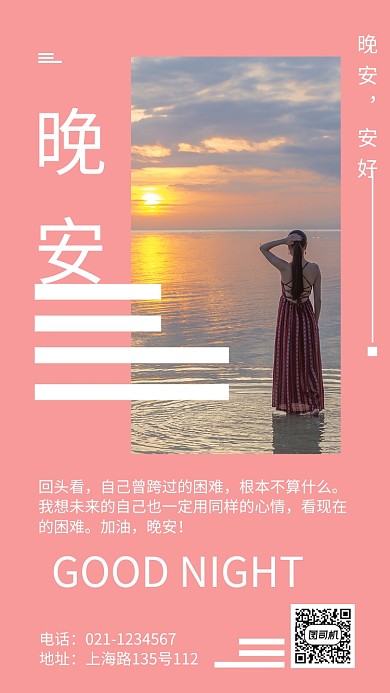高端晚安日签问候宣传海报