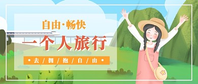 一个人旅行拥抱自然公众号首图