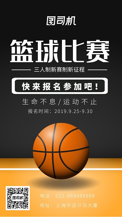 篮球比赛海报