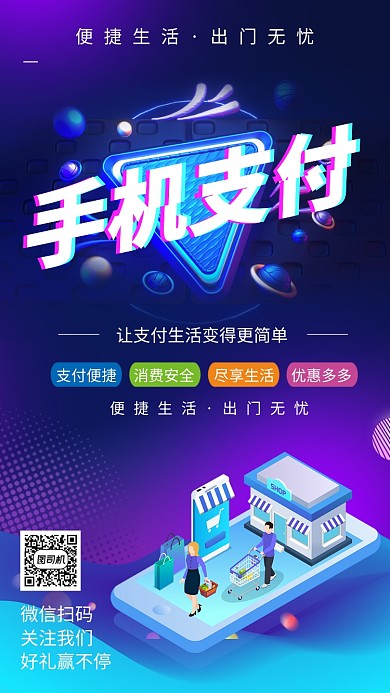 渐变时尚潮流手机支付手机海报