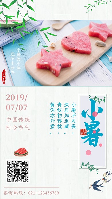 夏日小暑节气海报