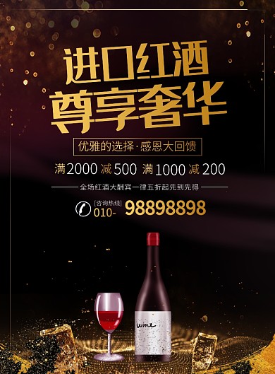 黑金奢华红酒促销宣传广告印刷海报
