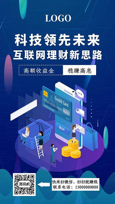 创意互联网理财新思路手机海报
