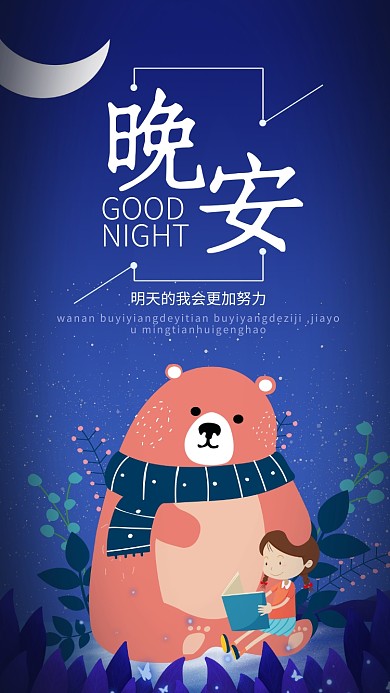 简约插画风晚安日签