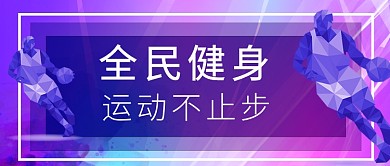 紫色全民健身炫彩首图