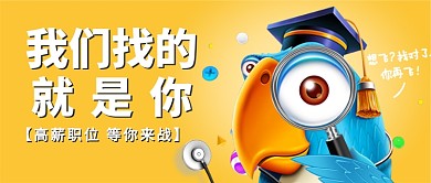 高薪职位招聘公众号首图