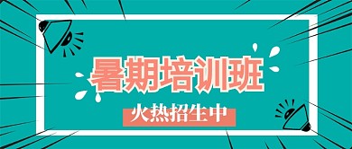 暑假培训班招生卡通创意公众号首图