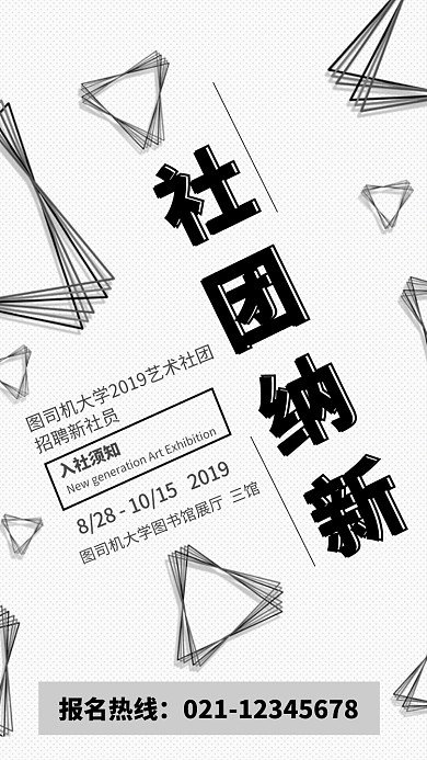 黑色简约风社团纳新海报