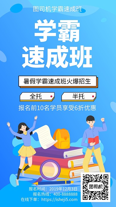 扁平学霸速成班手机海报