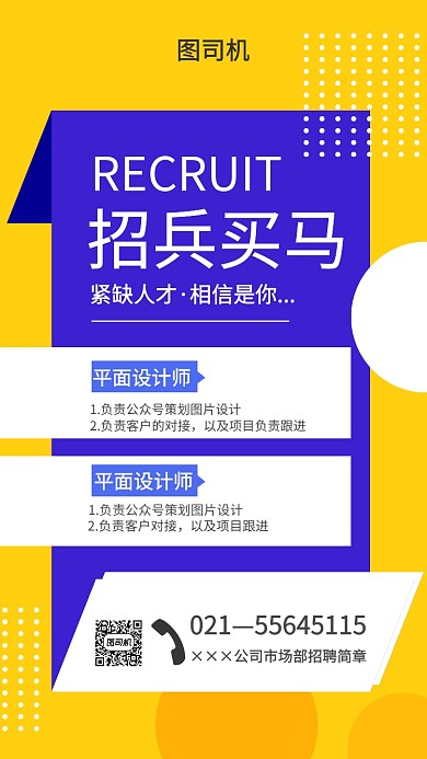 简约黄色几何图形招聘海报招兵买马