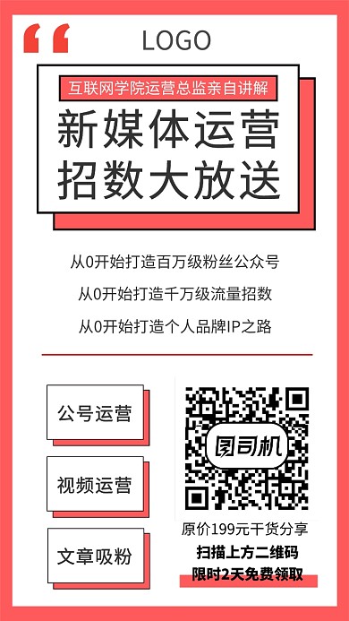 新媒体运营招数大放送课程宣传海报