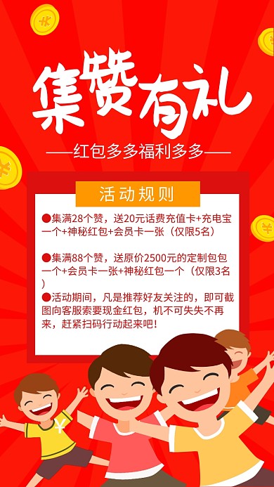 集赞有礼活动规宣传手机海报 