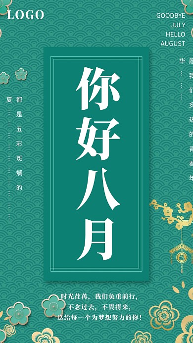 你好八月宣传海报