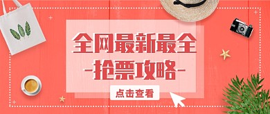 珊瑚橙旅游度假帽子抢票攻略公众首图