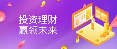 投资理财金融图微信公众号素材图片