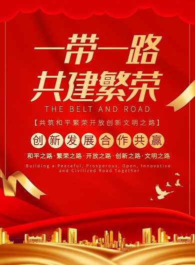 中国风红色一带一路宣传广告印刷海报