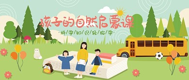 孩子自然启蒙课公众号首图