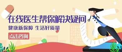 多彩卡通医疗健康养生咨询广告微信公众号素材图片