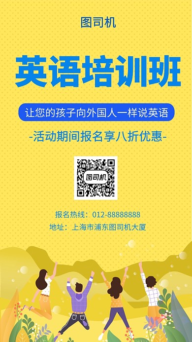 黄色创意插画英语培训班手机海报
