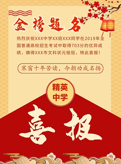 红色喜庆中国风金榜题名海报印刷