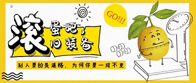 手绘卡通清新健身运动促销广告微信公众号素材图片