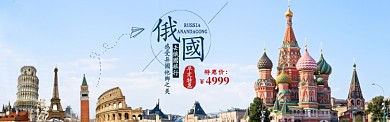 蓝色大气俄国旅行淘宝banner