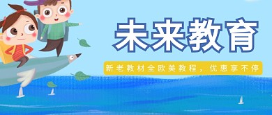 卡通可爱手绘招生广告微信公众号素材图片
