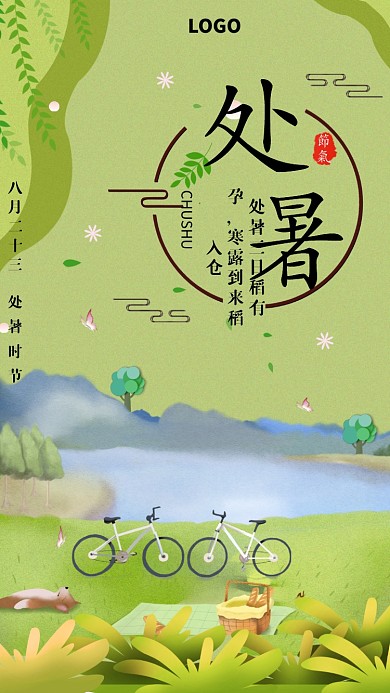 绿色风景处暑海报