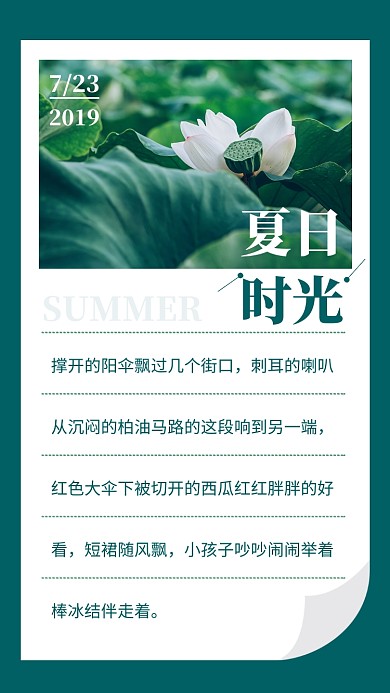 绿色清新夏日时光日签宣传海报