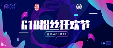 618促销粉丝狂欢节首图