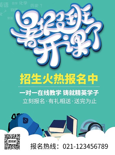 暑假班火热招生宣传单