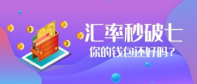 人民币汇率破七公众号首图