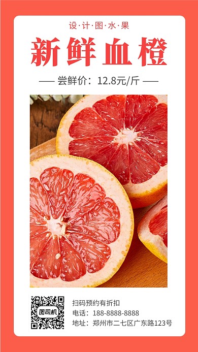 红色血橙宣传促销手机海报
