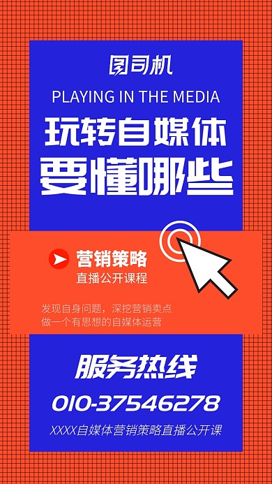 自媒体营销公开课宣传海报