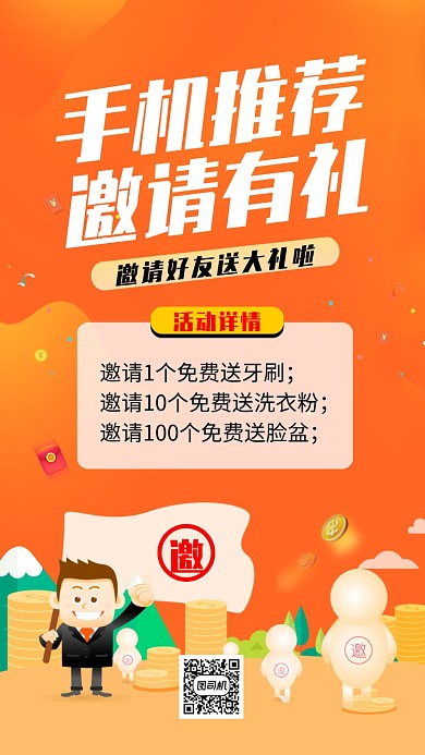 手机推荐邀请活动海报